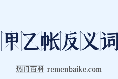 甲乙帐反义词是什么意思的图片